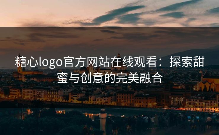糖心logo官方网站在线观看：探索甜蜜与创意的完美融合