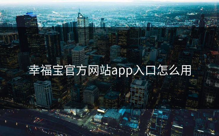幸福宝官方网站app入口怎么用