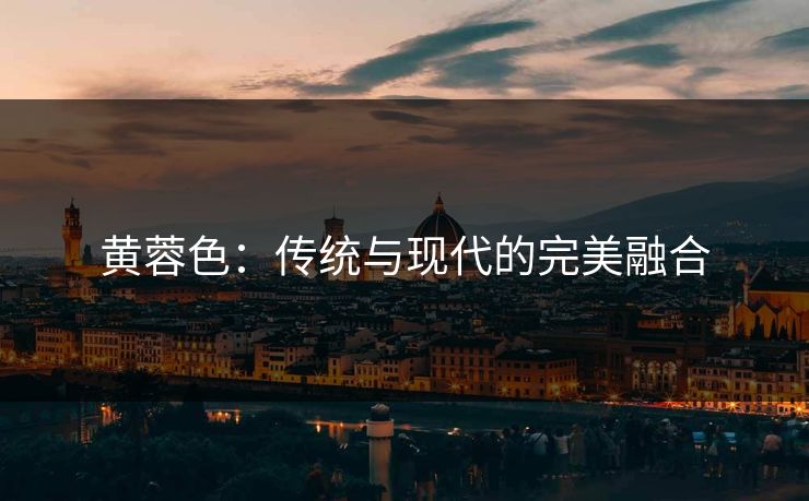 黄蓉色：传统与现代的完美融合